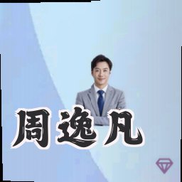 周逸凡