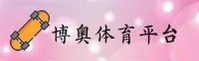 博奥体育(BOAOTY)官方网站 - 值得信赖的体育平台